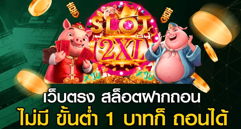 ฝากไม่มีขั้นต่ำ