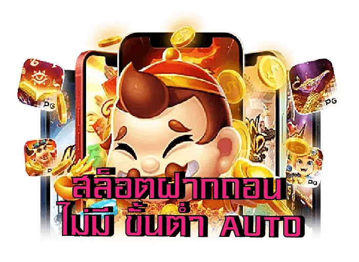 ฝากไม่มีขั้นต่ำ